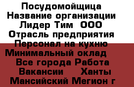 Посудомойщица › Название организации ­ Лидер Тим, ООО › Отрасль предприятия ­ Персонал на кухню › Минимальный оклад ­ 1 - Все города Работа » Вакансии   . Ханты-Мансийский,Мегион г.